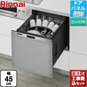 【楽天リフォーム認定商品】【工事費込セット（商品＋基本工事）】 [RSW-405LPE] 405LPシリーズ おかってカゴ リンナイ 食器洗い乾燥機 ドアパネルタイプ（化粧パネル対応） 標準タイプ（コン