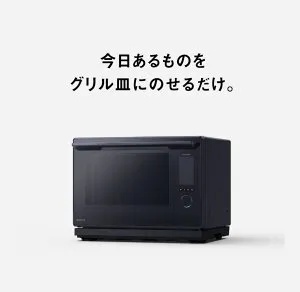 パナソニック ビストロ ブラック NE-UBS10D ホワイト スチームオーブンレンジ NE-BS8D オートクッカー 30L ブラック-K グリル皿 26L NE-BS5D オフホワイト-W 自動調理鍋 NF-AC1000-K 解凍 あたため ワンボ