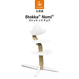 【公式】 ストッケ ノミ ハイチェア STOKKE Nomi ナチュラル オーク ウォールナット ブラック ノミチェア ベビーチェア キッズチェア ダイニングチェア ベビー 赤ちゃん 新生児 子ども 食事 離