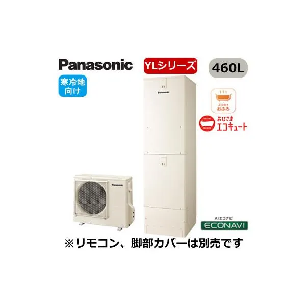XHE-YL46LQV 【本体のみ】 Panasonic おひさまエコキュート 寒冷地向け 460L YLシリーズ ミドルクラス フルオート ECONAVI 屋外設置用 ※法人専用