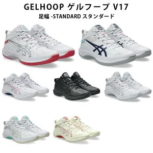 ＜限定クーポン発行中 4/27 09:59まで 楽天お買い物マラソン＞ SALE asics（アシックス） 1063A096 バスケットボール シューズ GELHOOP ゲル フープ V17 STANDARD スタンダード 25SS