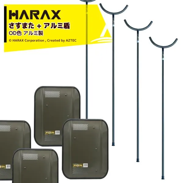 ハラックス <4本セット>HARAX 護身用 防犯アルミ製 さすまた さす又 刺股 XS-2000-OD 新色OD色 + アルミ盾 アルテクト OD色
