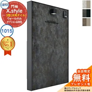 【無料★特典付】門袖 X.style クロス.スタイル 3型（大判タイル） 正面：タイル色 枠材：形材色 ウォール：1015 W1007mm H1510mm 三協アルミ 三協立山アルミ 機能門柱 機能ポール 目隠し おしゃれ
