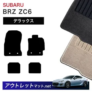 スバル SUBARU BRZ ZC6 系 フロアマット 1台分セット【デラックス】シリーズ 毛足：7mm カーマット 車用品 国産