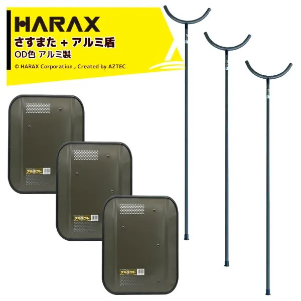ハラックス <3本セット>HARAX 護身用 防犯アルミ製 さすまた さす又 刺股 XS-2000-OD 新色OD色 + アルミ盾 アルテクト OD色