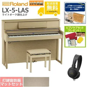 【全国組立設置無料】Roland / LX-5-LAS ライトオーク調仕上げ(LX705) 電子ピアノ [防振ピアノマットセット]【特典品＆ピアノケアセットプレゼント】【代引不可】【YRK】【PTNB】