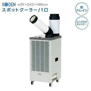 1口 排熱ダクト付 スポットクーラー 冷風 送風 省ドレン設計 KES251GBA キャスター付き オフィス 工場 広範囲 業務用 家庭用 広電 倉出し