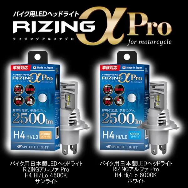 SPHERE LIGHT スフィアライト バイク用LEDヘッドライト RIZINGアルファPro H4 Hi/Lo 4500K 6000K SLRPBH4045 SLRPBH4060