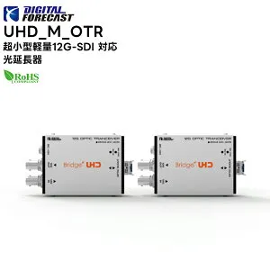 【取り寄せ商品】 UHD_M_OTR 超小型軽量12G-SDI 対応光延長器 DEGITALFORECAST エーディテクノ ADTechno