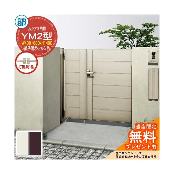 【無料★特典付】門扉 ルシアス門扉 YM2型 親子開き・門柱セット アルミ色 04・08-14(W400・800×H1400) YKKap UME-V-YM2 横目隠し 打掛錠1型付 W06型後継品