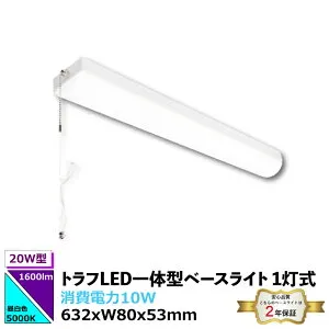 20W型トラフ/直付型 幅80mm 一体化ベースライト プルスイッチ付1600lm 消費電力10W 632x80x53mm 発光角度180° 電圧100-265VAC 50/60Hz 5000K 昼白色 SMD2835 本体スチール+ポリカーボネート 脱着式構造 安心の2