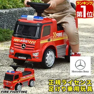 【楽天1位】乗用玩具 足けり ベンツ 正規ライセンス 消防車 トラック 車 はたらく車 くるま mercedes-benz Antos FIRE ファイヤートラック 乗り物 屋外 外遊び 背もたれ 転倒防止 ストッパー付 足蹴