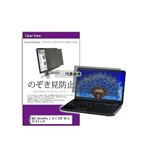 メディアフューチャー private-pc-moni-k0001606633 覗き見防止 プライバシー フィルター NEC VersaPro J タイプVF VF-J 15.6インチ 互換品