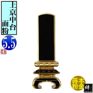 【一霊分 文字代無料】絆上塗位牌 上京中台 面粉 5.5寸総丈25.6×下台巾9.6×奥行5.3[cm]札高5.5寸(約16.7cm)札巾5.8cm【納期目安：通常12～14営業日発送】