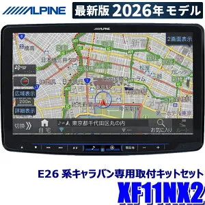 【2026年モデル】最新地図(2025年度版) XF11NX2 ALPINE アルパイン フローティングBIGX11 ビッグX11型カーナビ 日産 E26系キャラバン(H29/7～)専用セット