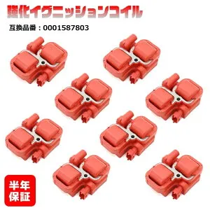 メルセデスベンツ R230 C230 SLクラス SL500 SL55 強化イグニッションコイル 8本 半年保証 純正同等品 0001587803