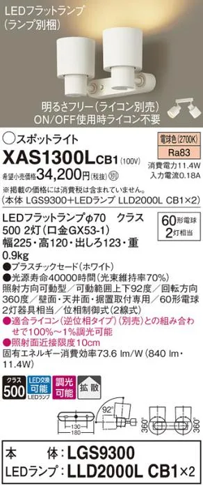 パナソニック (直付)スポットライト XAS1300LCB1(本体:LGS9300+ランプ:LLD2000LCB1)(60形×2)(拡散)(電球色)(調光)(電気工事必要)Panasonic