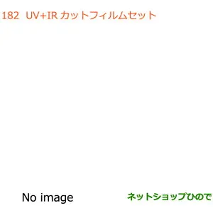 ●◯純正部品スズキ ラパンUV+IRカットフィルムセット純正品番 99000-990E3-03L【HE33S(2型)】※182