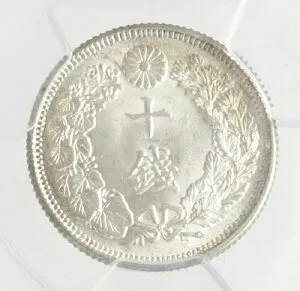 旭日10銭銀貨 明治44年（1911）PCGS鑑定【MS66】