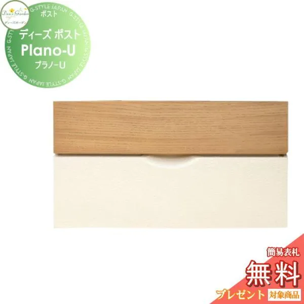 【無料★特典対象】 郵便ポスト 郵便受け 壁付けタイプ ディーズガーデン ディーズポスト Plano-U プラノ-U ライトアッシュ DSA1321 おしゃれ かわ