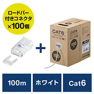 502-LAN6CB100WSET LANケーブル（コネクタセット品・自作用・100m・カテゴリー6・単線・UTP・ホワイト・RJ45コネクタ・100個入り） 自作LANケーブル Cat6