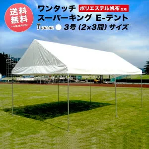 スーパーキングEテント ポリエステル帆布製 2間×3間 3.55m×5.31m 6坪 テント ワンタッチ 運動会テント イベントテント イベント用 学校テント 集会用テント 組立式パイプテント 名入れ 文字入