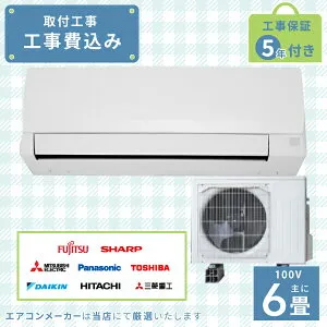 エアコン 6畳 工事費込み 2025年モデル 2.2kW (100V・15A) 工事保証5年 新品 国内メーカー 送料込 節電 冷房 暖房 クーラー 工事費込 省エネ ラベリング 取付 6畳用 ルームエアコン 工事込