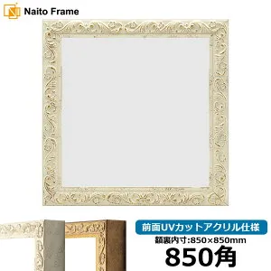 正方形 額縁 8201/ホワイト 850角 （850×850mm） 前面UVカットアクリル仕様 ハンカチ額 スカーフ 85角 85cm角 フレーム ※返品交換不可