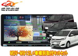 【取寄商品】ケンウッド9V型彩速ナビMDV-M912L+KNA-25WT+ノア/ヴォクシー/エスクァイア(80系)用取付キットセット
