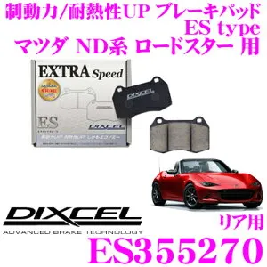 【枚数限定★最大1000円 商品別クーポン ~27日9:59迄】DIXCEL ES355270 EStypeスポーツブレーキパッド(ストリート～ワインディング向け) 【エクストラスピード/エコノミーながら制動力UP! 耐熱性UP!