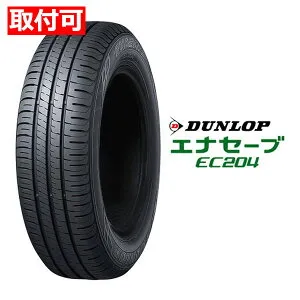 【30日は24時間限定クーポン配布】【タイヤ交換可能】DUNLOP ダンロップ低燃費タイヤ ENASAVE EC204 セダン/ミニバン/コンパクト/軽/145/80R13 75S 25608(2620089)代引不可