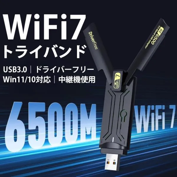 WiFi7 子機 無線LAN子機 BE6500 アダプター USB3.0 トライバンド 6GHz対応 5GHz 2.4GHz 中継機 高速MLO MU-MIMO 11be ax ac 2882M 688Mbps