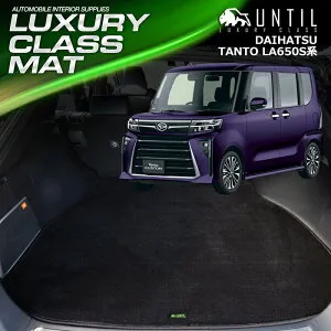 ダイハツ 新型 タント タントカスタム LA650S LA660S 後期モデル専用 ラゲッジマット トランクマット 車 防水 汚れ防止 DAIHATSU TANTO TANTOCUSTOM LA650S LA660S LUXURY CLASS MAT 日本製