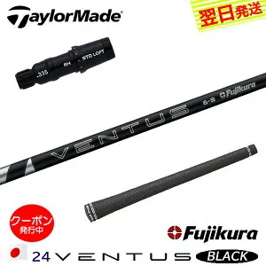 [クーポン配布中！]【最短で翌日発送】テーラーメイド スリーブ付きシャフト Fujikura フジクラ 24 VENTUS BLACK［24ベンタスブラック］日本仕様 ドライバー用