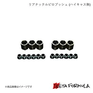 リアナックルピロブッシュ (ハイキャス無) シルビア・180SX S13系 保安基準適合 IKEYA FORMULA/イケヤフォーミュラ IFAP01001