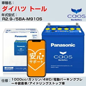 ≪ダイハツ トール≫R2.9-/5BA-M910S 1000cc/ガソリン/4WD/電動パーキングブレーキ装着車/アイドリングストップ車 適合参考 パナソニック caos カオス N-N80/A4 panasonic 国産 カーバッテリー 安心サポー