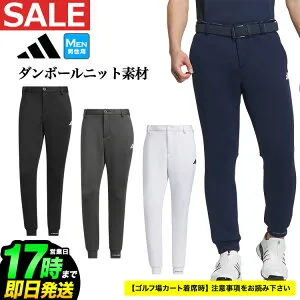 【50%OFF・半額以下・SALE・セール】秋 冬 モデル adidas アディダス ゴルフウェア JSR70 ダンボールニット UVケア付き ジョガー パンツ [ストレッチ UPF 50+ 素材使用 *REGULAR]（メンズ）