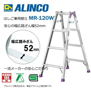 はしご兼用幅広脚立 MR-120W アルインコ [はしご 脚立 梯子 作業台 園芸用品 足場 現場 機材]