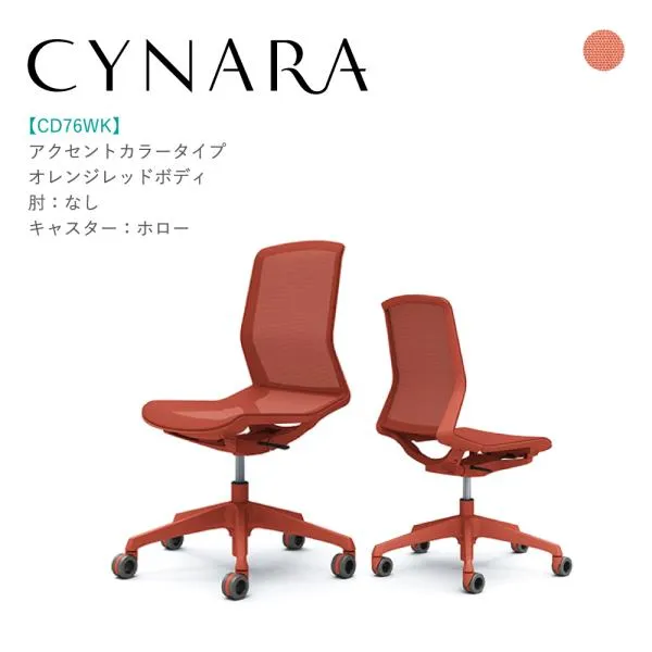 オフィスチェア オカムラ シナーラ CD76WK-F2X6 オレンジレッド脚 オレンジレッドボディ 肘なし 背・座：メッシュ ホローキャスター