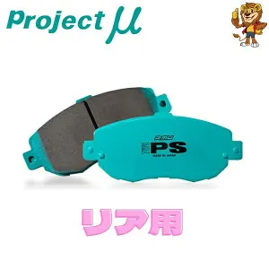 プロジェクトミュー ブレーキパッド TYPE PS リア左右 TOYOTA アベンシス AZT250/AZT255 03/10～ R147