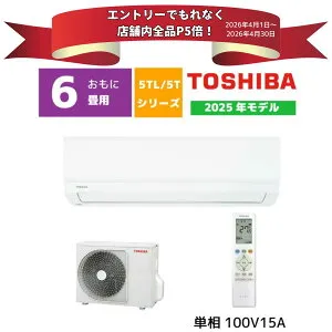 【エントリーでP5倍】【法人様限定 商品販売のみ】東芝 ルームエアコン 2.2kw おもに6畳用 TLシリーズ 2025年 モデル RAS-2215TL-W RAS2215TLW