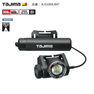 タジマ TAJIMA ヘッドライト ブースト時1000ルーメンlm LEDヘッドライトKJS100A-B47 キープジャスト ブースト1000lm充電池セット(外部)