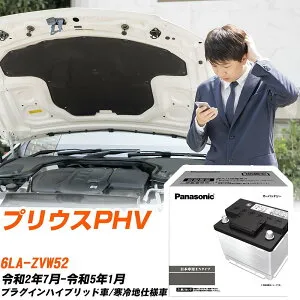 トヨタ プリウスPHV ZVW52 R2/7-R5/1 寒冷地仕様車 バッテリー 車 パナソニック PAシリーズ N-350LN1/PA 【H04006】
