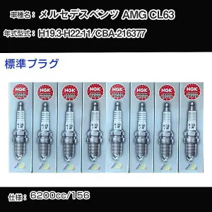 メルセデスベンツ AMG CL63 スパークプラグ NGK CBA-216377 平成19年3月-平成22年11月 標準プラグ ILZKAR7A10 【H04006】