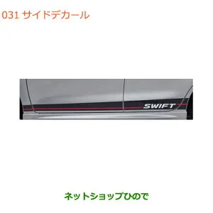 ●◯純正部品スズキ スイフト/スイフトスポーツサイドデカール カーボン調純正品番 99230-52R10※【ZC13S ZC53S ZD53S ZC83S ZD83S ZC43S ZC33S】031