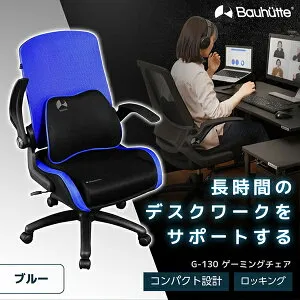 Bauhutte バウヒュッテ ゲーミングチェア G-130-BU ゲーミングチェア ゲーミング家具 在宅 リモート メーカー直送 日時指定不可