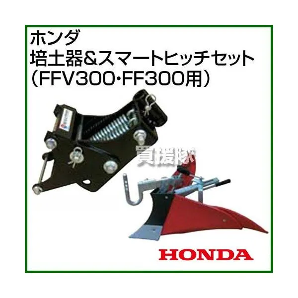 （P5倍）（クーポンで1000円OFF）（25日限定）ホンダ サラダCG FFV300 サラダ FF300用 培土器＆スマートヒッチセット
