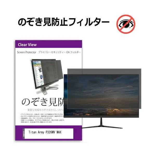 Titan Army P326MV MAX [32インチ] 互換品 のぞき見防止 プライバシー セキュリティーOAフィルター