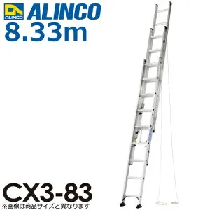 アルインコ（法人様限定） 3連はしご CX3-83 全長(m)：8.33 使用質量(kg)：100