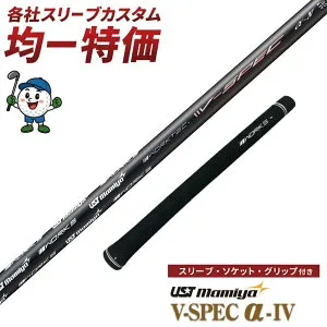 DARKSPEED FW / AEROJET (LS / MAX) KING LTDx (LS / MAX) Driver KING RADSPEED (XB / XD) Driver KING SPEEDZONE Driver スリーブ付き シャフト ゴルフ ドライバー用 V-Spec α-4 USTマミヤ ワークスゴルフ ドライバー FW R / SR / S